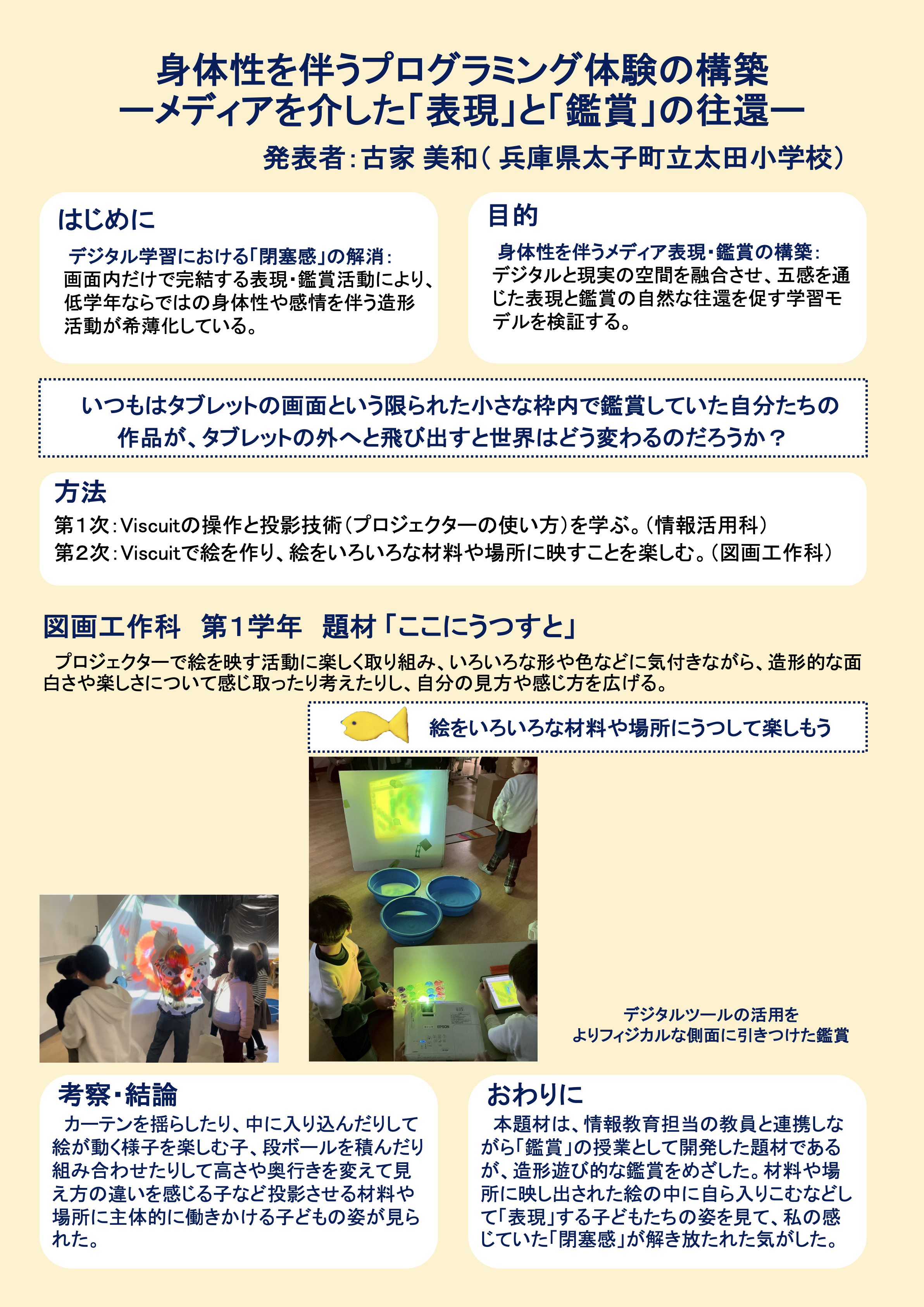 身体性を伴うプログラミング体験の構築 －メディアを介した「表現」と「鑑賞」の往還－のポスター
