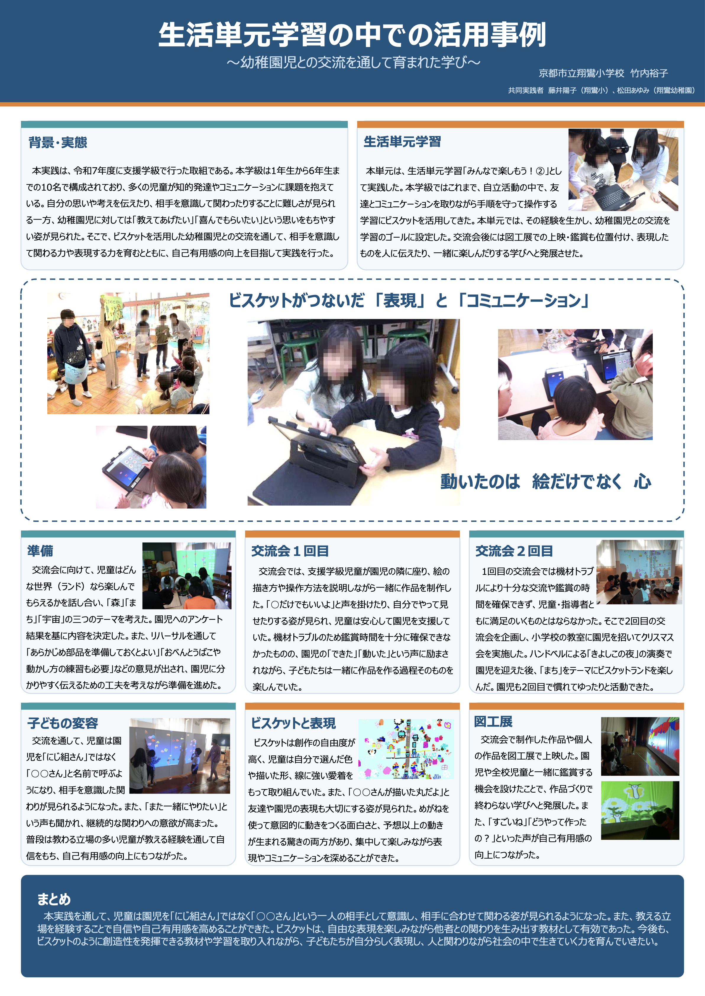 生活単元学習の中でのビスケット活用事例のポスター